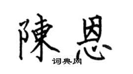 何伯昌陳恩楷書個性簽名怎么寫