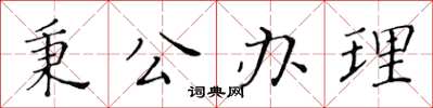 黃華生秉公辦理楷書怎么寫