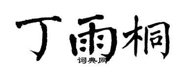 翁闓運丁雨桐楷書個性簽名怎么寫
