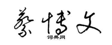 梁錦英蔡博文草書個性簽名怎么寫