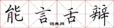 田英章能言舌辯楷書怎么寫