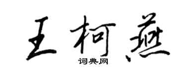 王正良王柯燕行書個性簽名怎么寫
