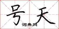 荊霄鵬號天楷書怎么寫