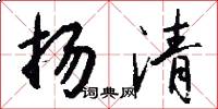 揚清怎么寫好看