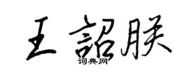 王正良王詔朕行書個性簽名怎么寫