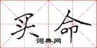 侯登峰買命楷書怎么寫