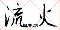錢沛雲流火行書怎么寫