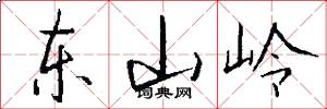 東山嶺怎么寫好看