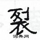 楊為國寫的硬筆隸書裂