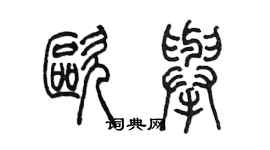 陳墨歐舉篆書個性簽名怎么寫