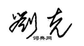 朱錫榮劉克草書個性簽名怎么寫