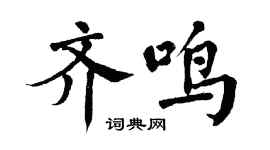 翁闓運齊鳴楷書個性簽名怎么寫
