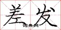 龐中華差發楷書怎么寫