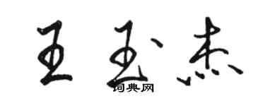 駱恆光王玉傑行書個性簽名怎么寫