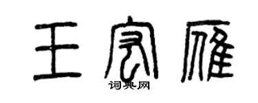 曾慶福王宏雁篆書個性簽名怎么寫