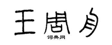 曾慶福王周舟篆書個性簽名怎么寫