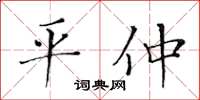 黃華生平仲楷書怎么寫