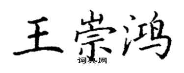 丁謙王崇鴻楷書個性簽名怎么寫