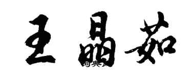 胡問遂王晶茹行書個性簽名怎么寫