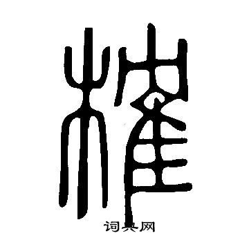 說文解字寫的榷