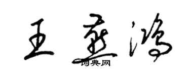 梁錦英王燕鴻草書個性簽名怎么寫