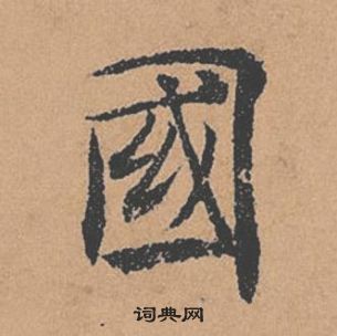 褚遂良倪寬贊中國的寫法