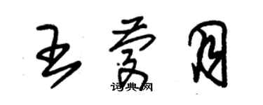 朱錫榮王慶月草書個性簽名怎么寫