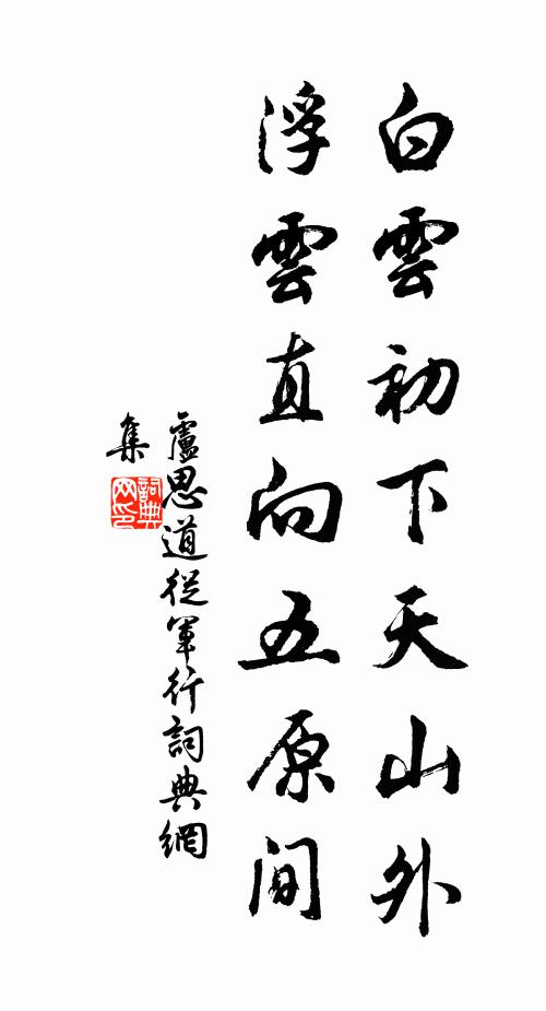 盧思道白雲初下天山外,浮雲直向五原間。書法作品欣賞