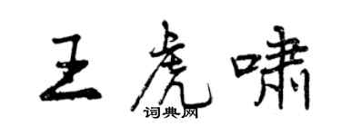 曾慶福王虎嘯行書個性簽名怎么寫