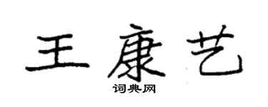 袁強王康藝楷書個性簽名怎么寫