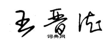 朱錫榮王晉德草書個性簽名怎么寫