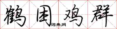 荊霄鵬鶴困雞群行書怎么寫