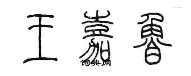 陳墨王嘉魯篆書個性簽名怎么寫