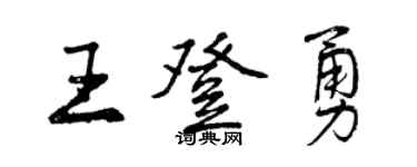 曾慶福王登勇行書個性簽名怎么寫