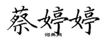 丁謙蔡婷婷楷書個性簽名怎么寫