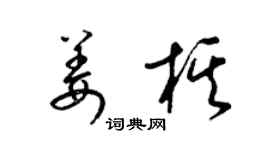 梁錦英姜棋草書個性簽名怎么寫