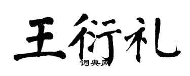 翁闓運王衍禮楷書個性簽名怎么寫