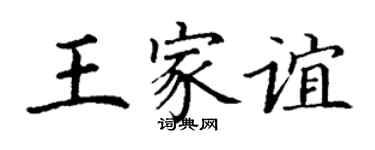 丁謙王家誼楷書個性簽名怎么寫