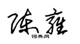 朱錫榮陳雍草書個性簽名怎么寫