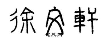 曾慶福徐文軒篆書個性簽名怎么寫