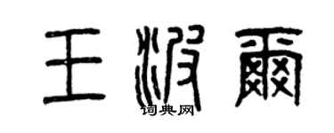 曾慶福王波爾篆書個性簽名怎么寫