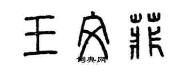 曾慶福王文菲篆書個性簽名怎么寫