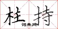 侯登峰柱持楷書怎么寫