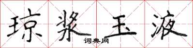 侯登峰瓊漿玉液楷書怎么寫