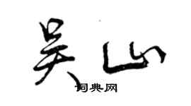 曾慶福吳山行書個性簽名怎么寫