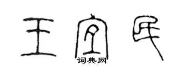 陳聲遠王宜民篆書個性簽名怎么寫