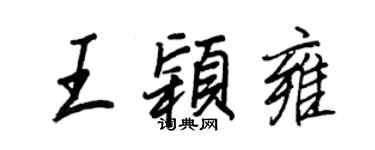 王正良王穎雍行書個性簽名怎么寫