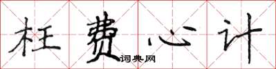 侯登峰枉費心計楷書怎么寫