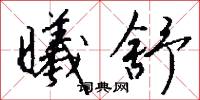 曦月的意思_曦月的解釋_國語詞典