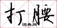 元和腳的意思_元和腳的解釋_國語詞典